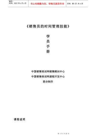 营销员的时间管理技能