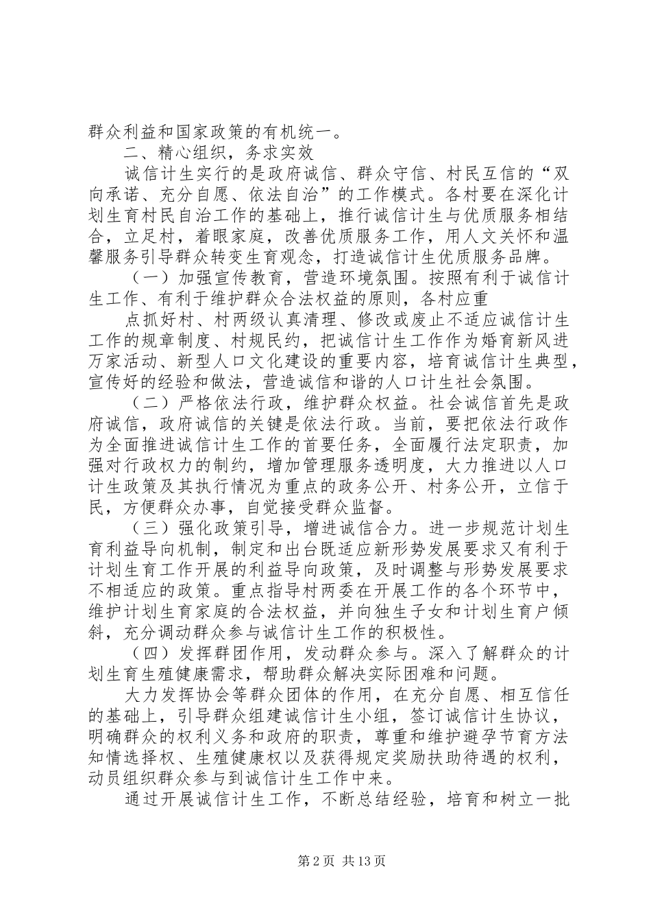 谢家小湾村诚信计生工作规章制度[精选五篇]_第2页