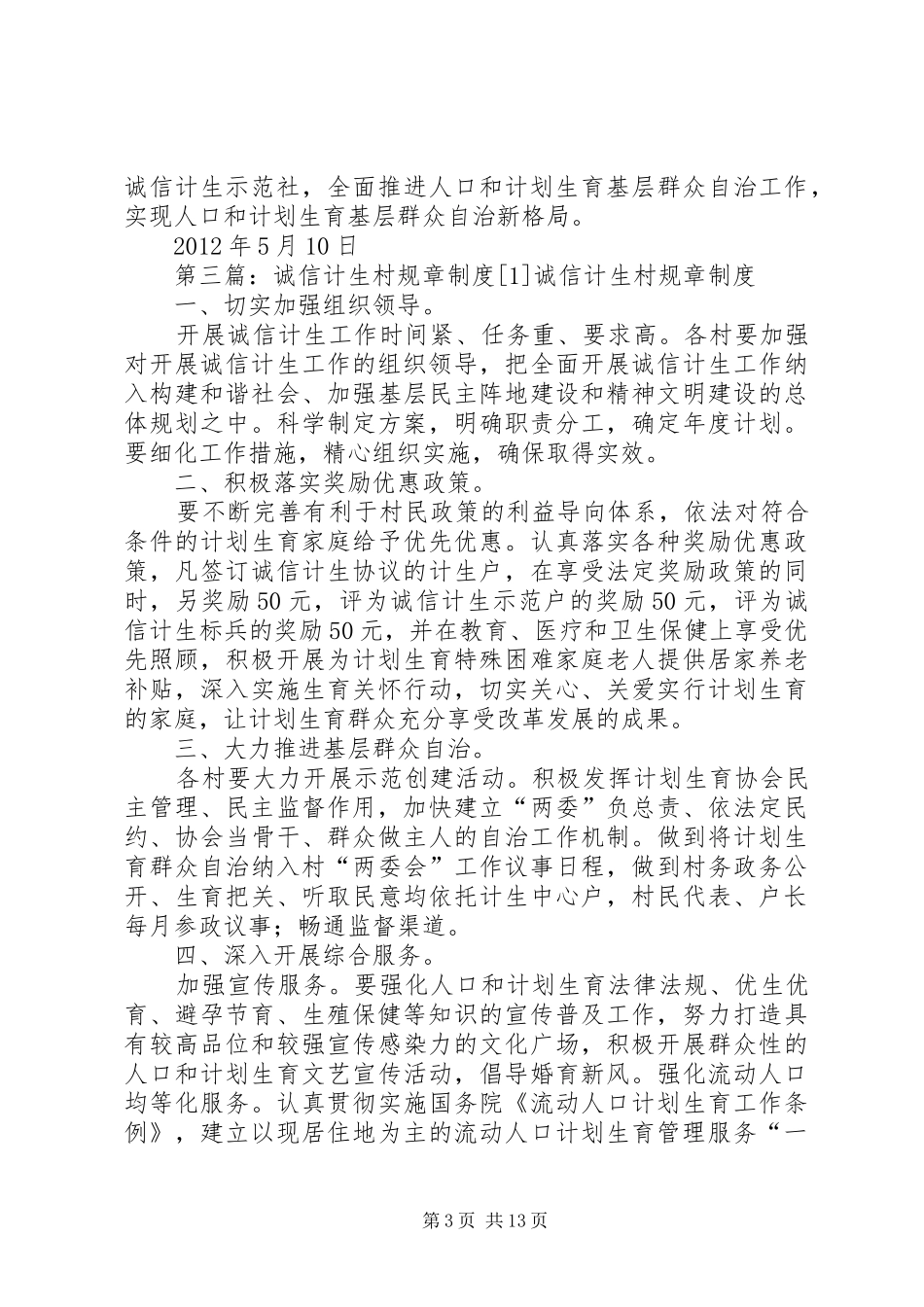 谢家小湾村诚信计生工作规章制度[精选五篇]_第3页