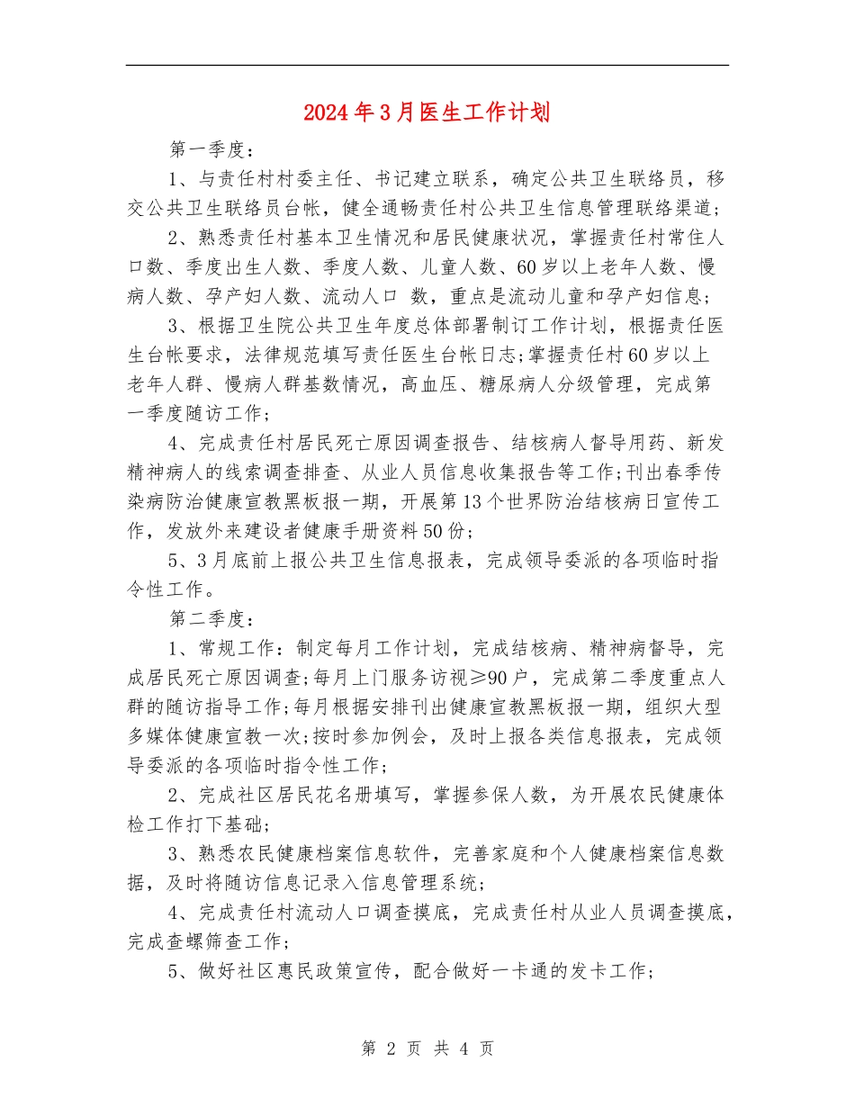 2024年3月医生工作计划_第2页