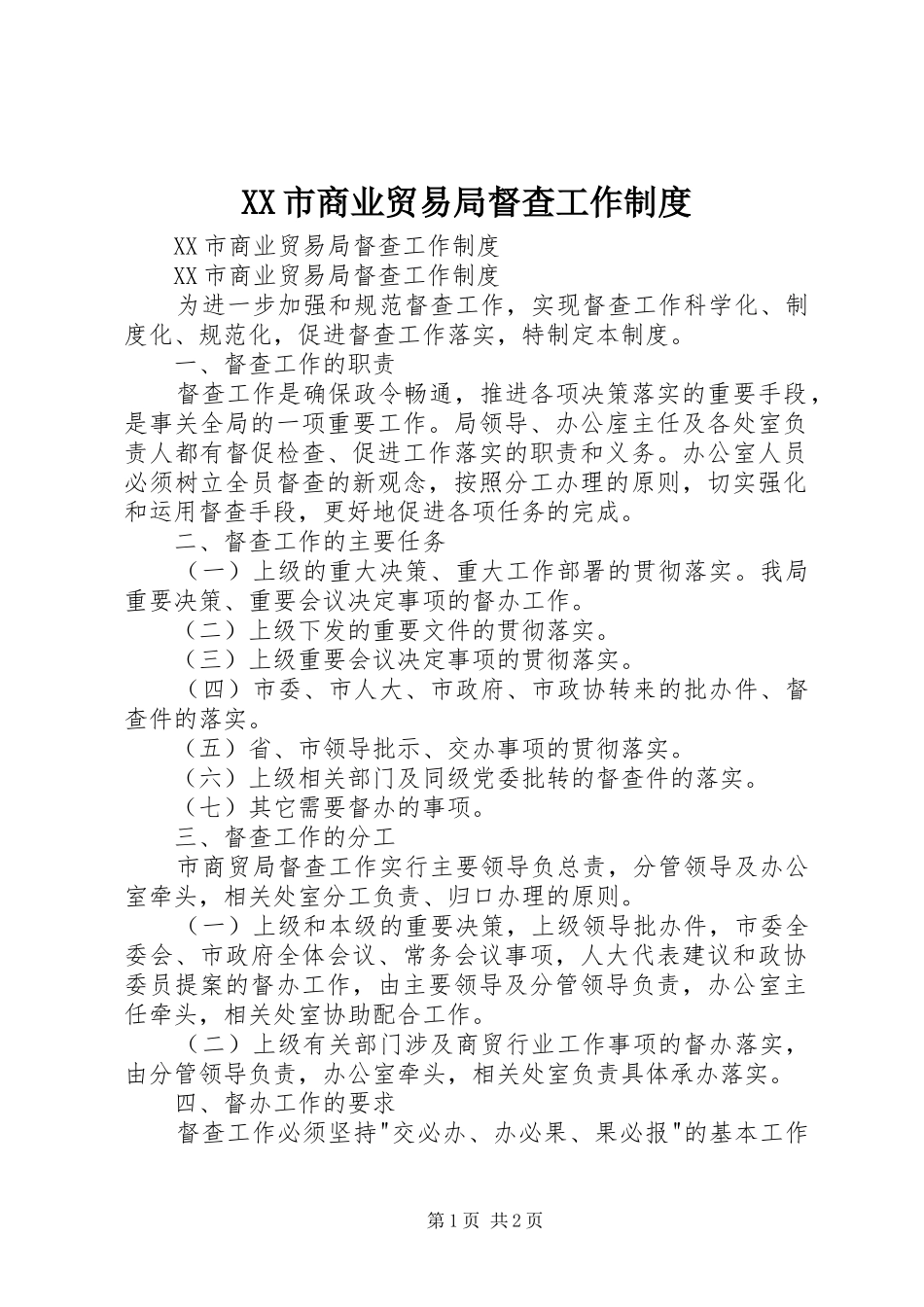 市商业贸易局督查工作规章制度 _第1页