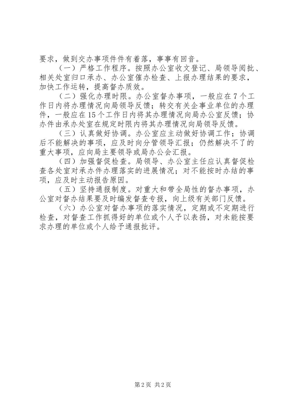 市商业贸易局督查工作规章制度 _第2页