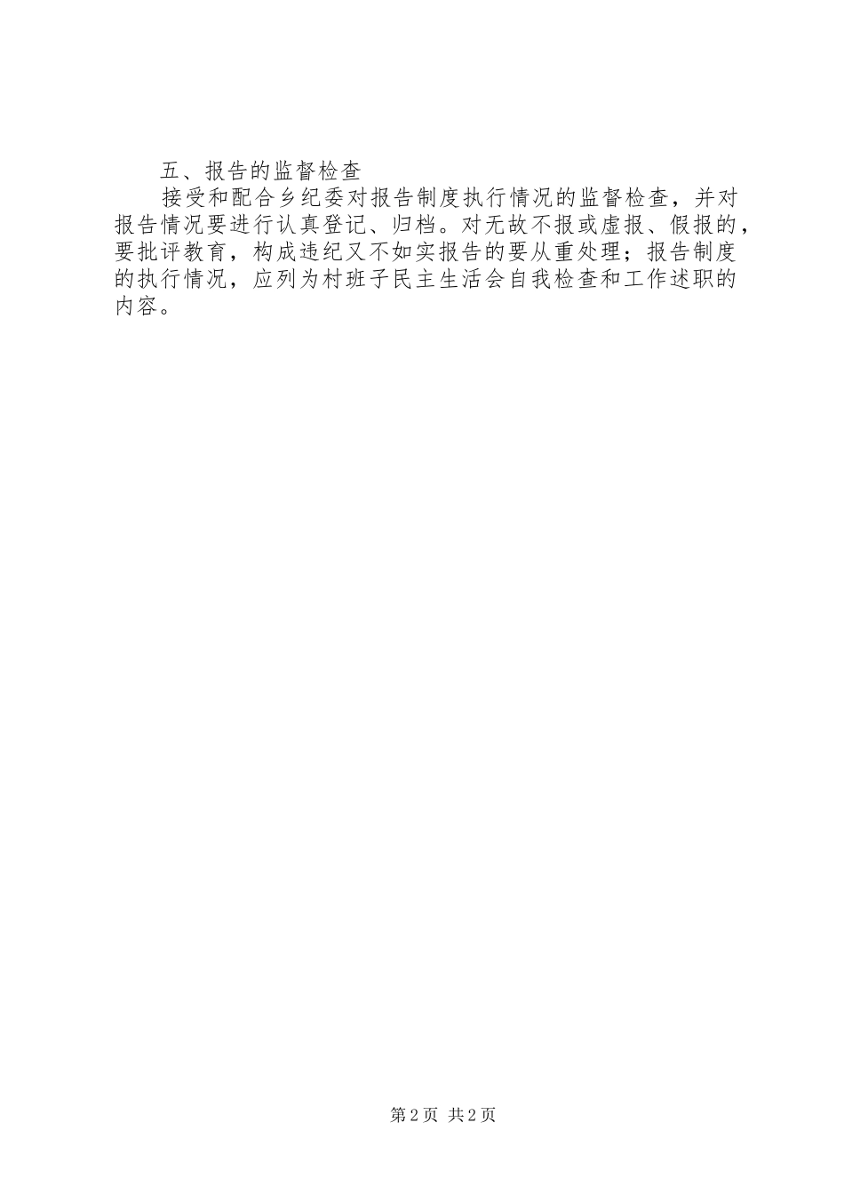 村干部重大事项报告规章制度 _第2页