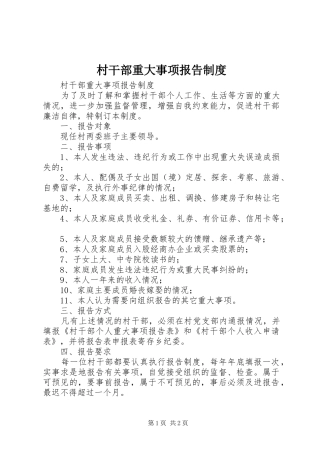 村干部重大事项报告规章制度 