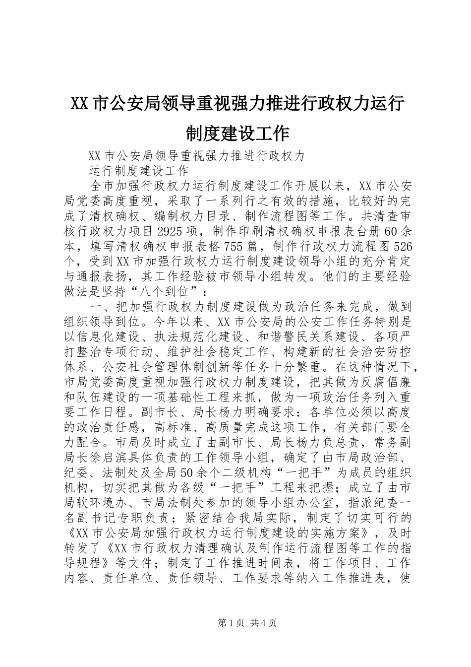 市公安局领导重视强力推进行政权力运行规章制度建设工作_第1页