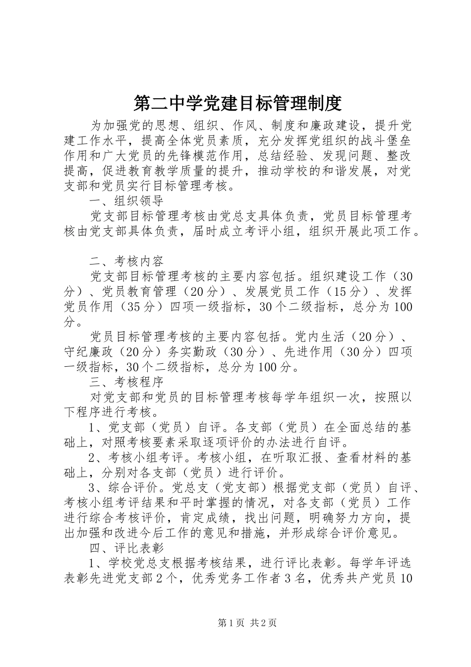 第二中学党建目标管理规章制度_第1页