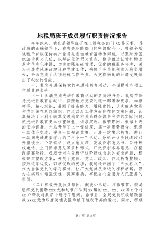 地税局班子成员履行职责要求情况报告