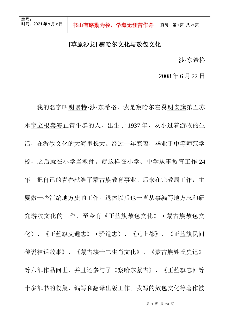 草原沙龙-北京天下溪咨询中心-天下溪_第1页
