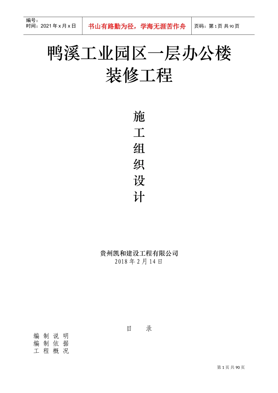 装饰装修施工组织设计_2(DOC103页)_第1页