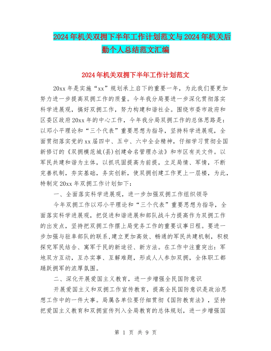 2024年机关双拥下半年工作计划范文与2024年机关后勤个人总结范文汇编_第1页