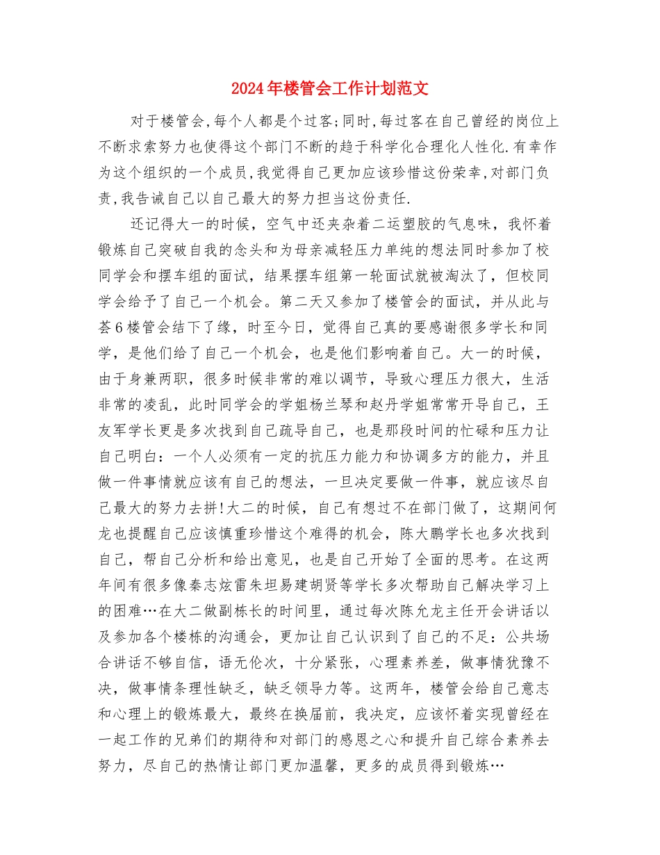 2024年植树造林计划范文与2024年楼管会工作计划范文汇编_第3页