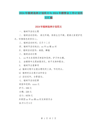 2024年植树造林计划范文与2024年楼管会工作计划范文汇编