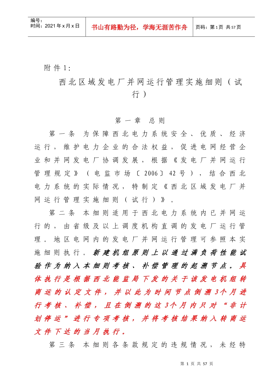西北区域发电厂并网运行管理实施细则_第1页
