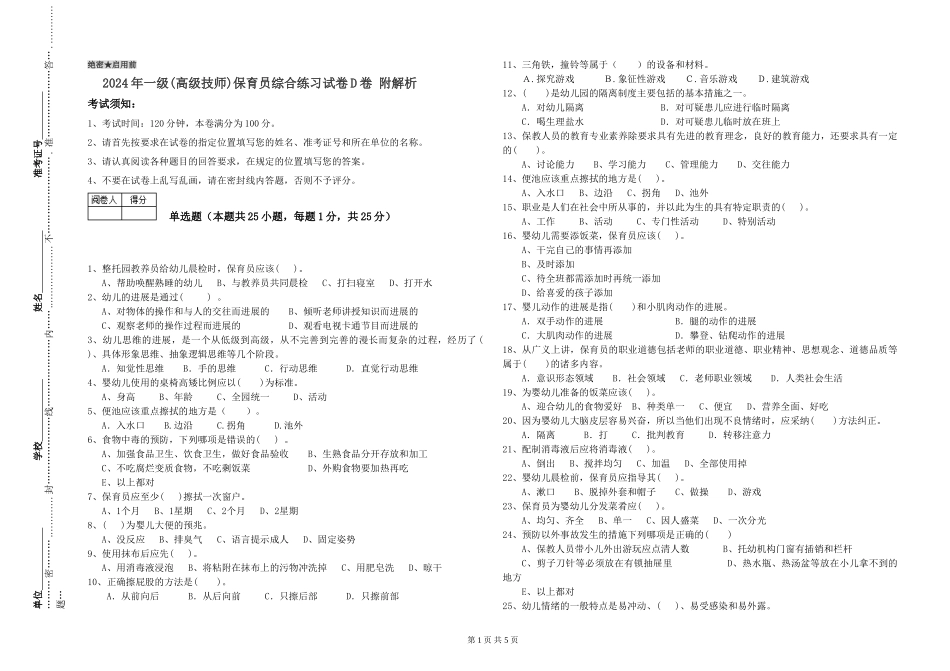 2024年一级(高级技师)保育员综合练习试卷D卷-附解析_第1页