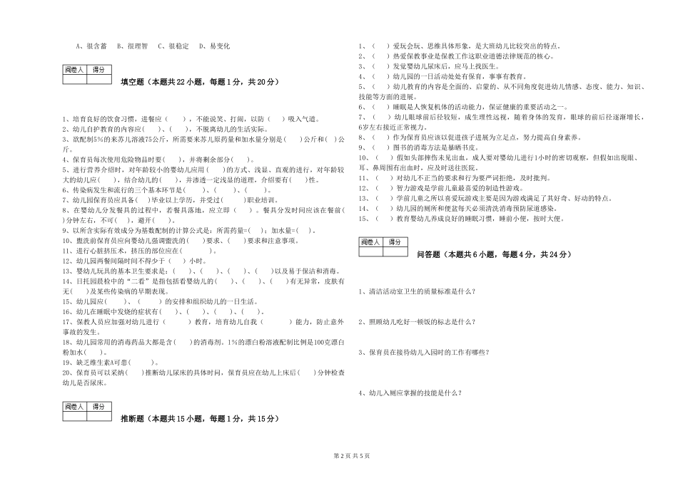 2024年一级(高级技师)保育员综合练习试卷D卷-附解析_第2页