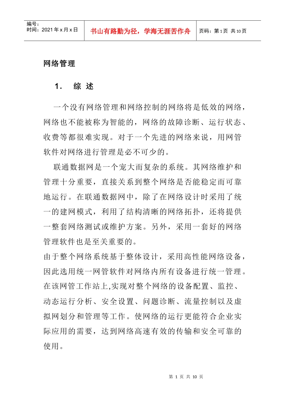 联通数据网网络管理_第1页