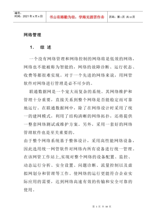 联通数据网网络管理