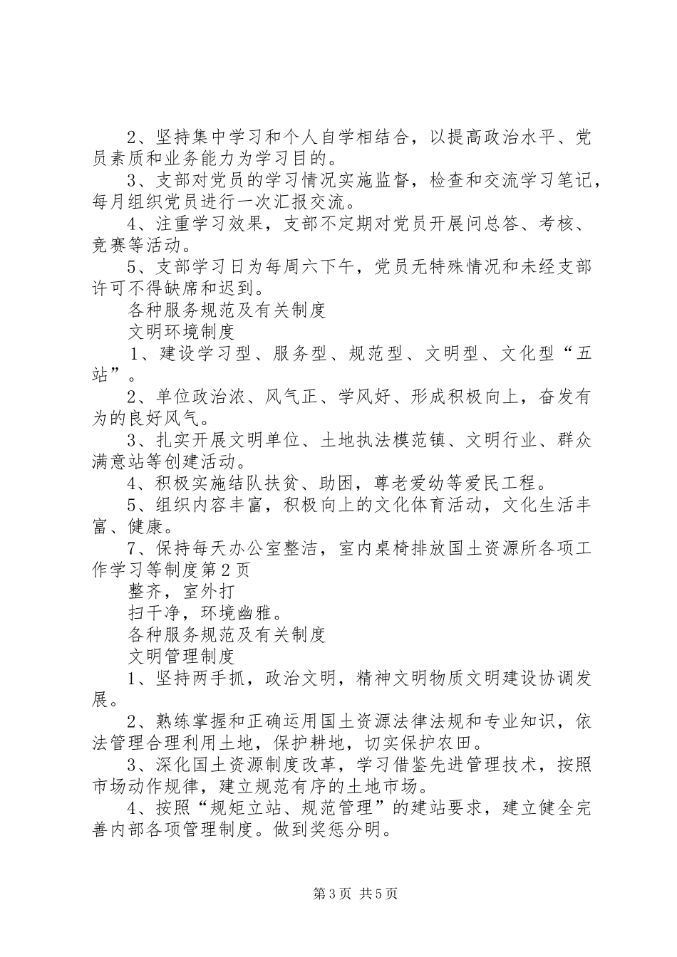 国土资源所各项工作学习等规章制度_第3页