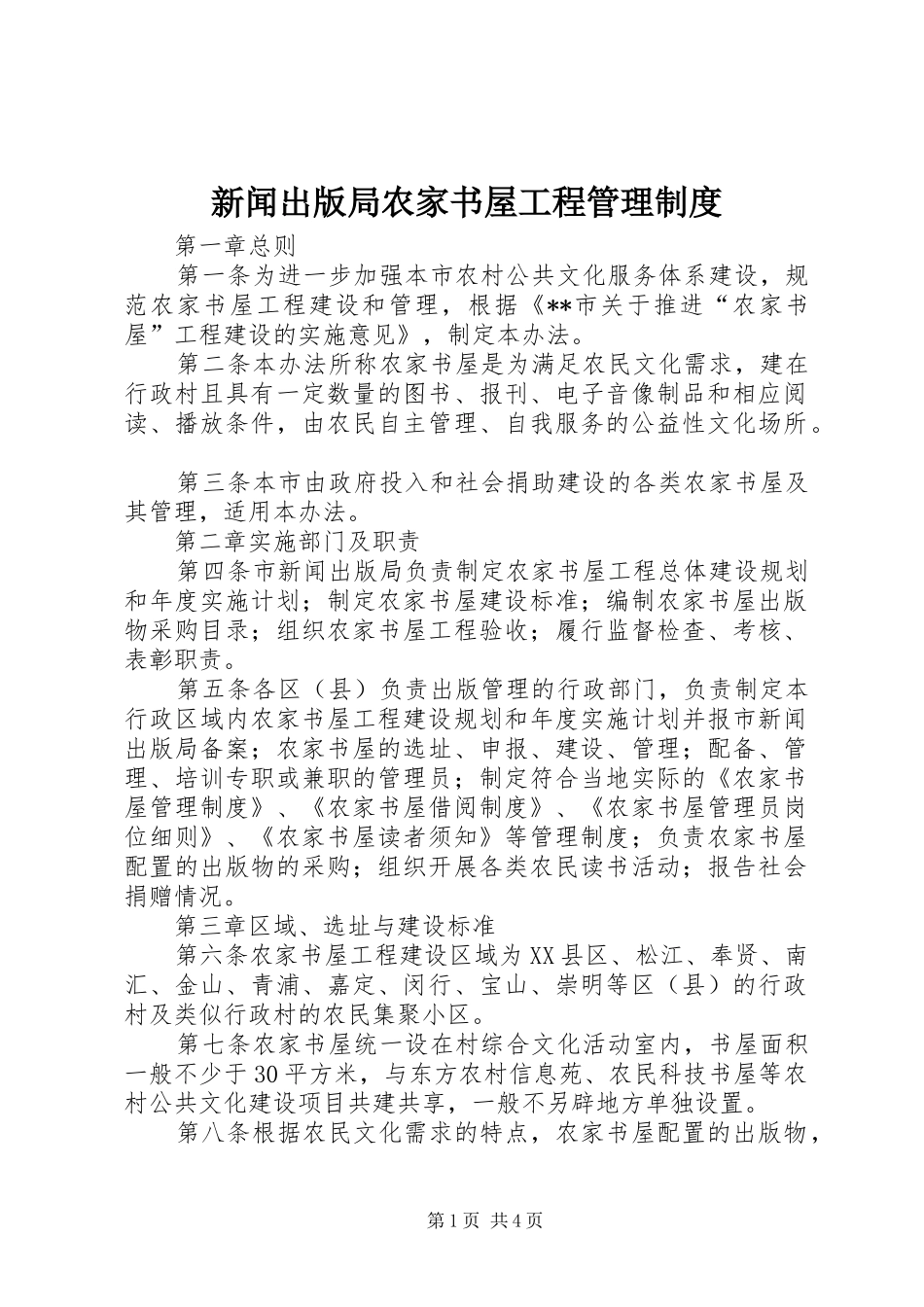新闻出版局农家书屋工程管理规章制度_第1页
