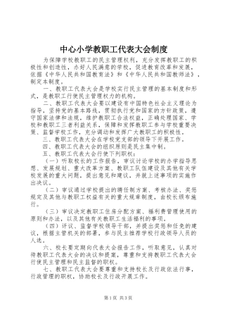 中心小学教职工代表大会规章制度  (2)