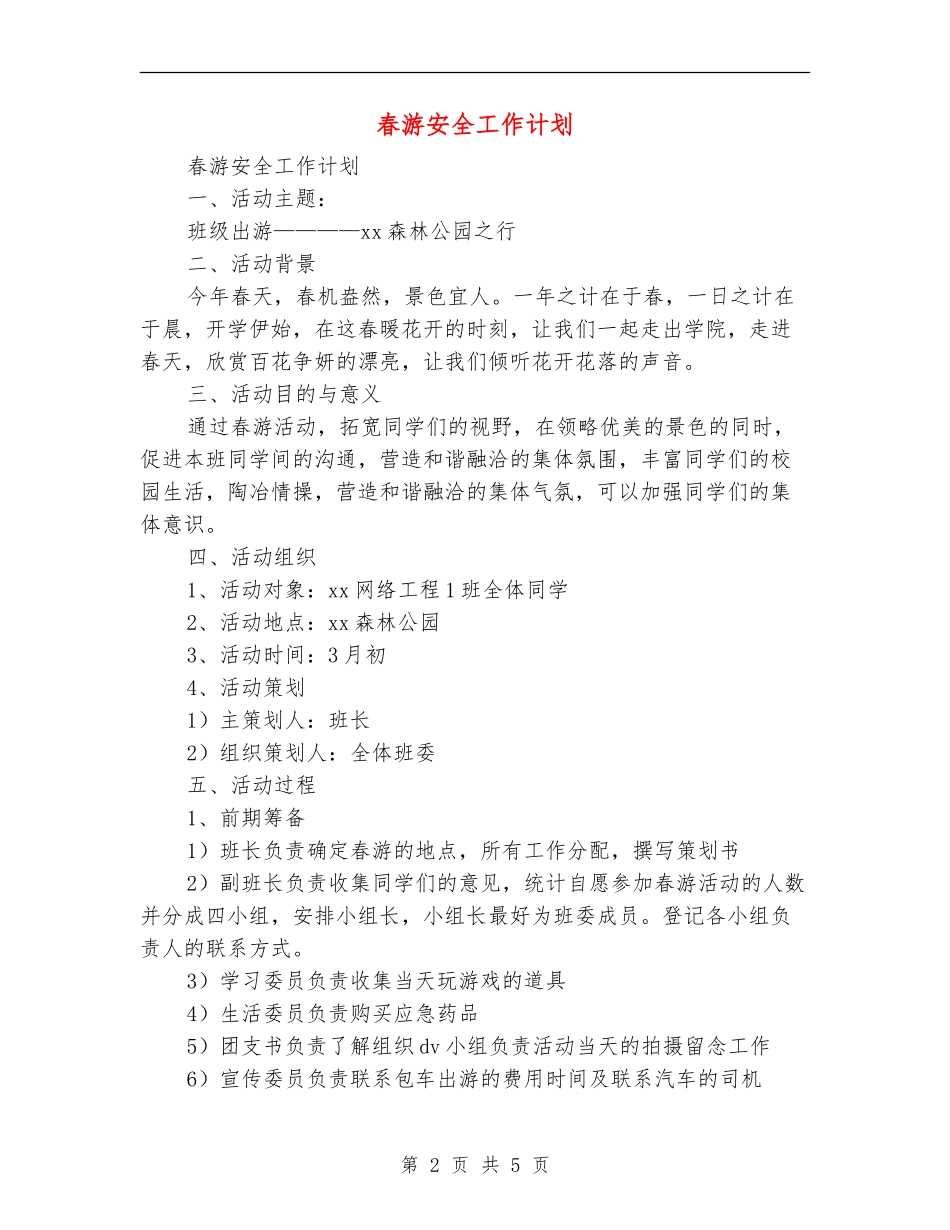 春游安全工作计划_第2页