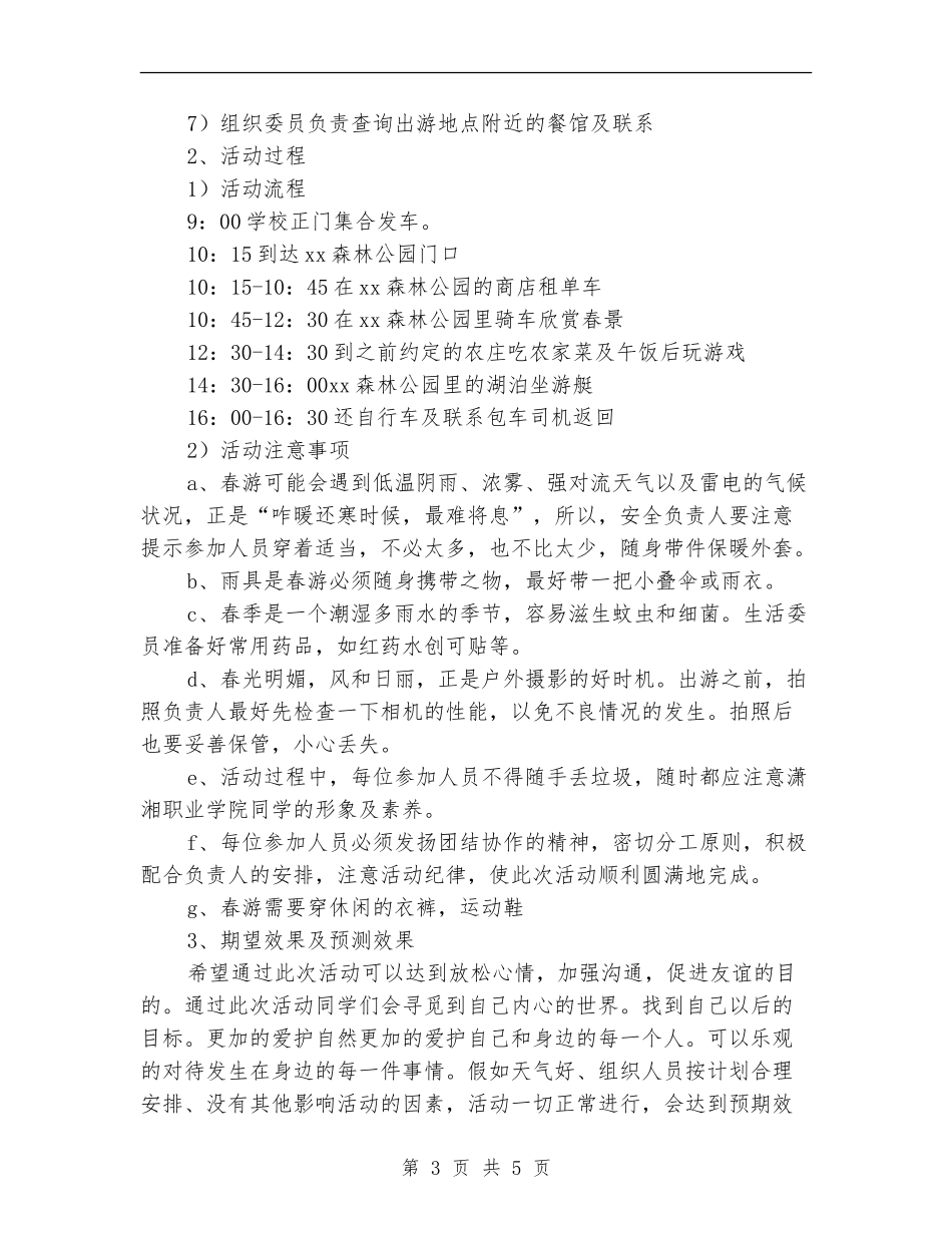 春游安全工作计划_第3页
