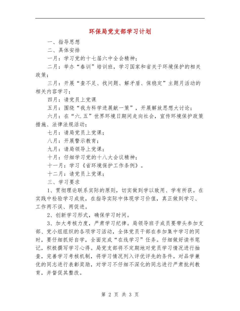 环保局党支部学习计划_第2页