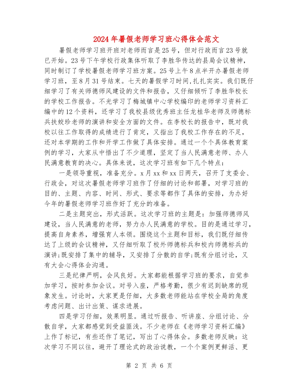 2024年暑假教师学习班心得体会范文_第2页