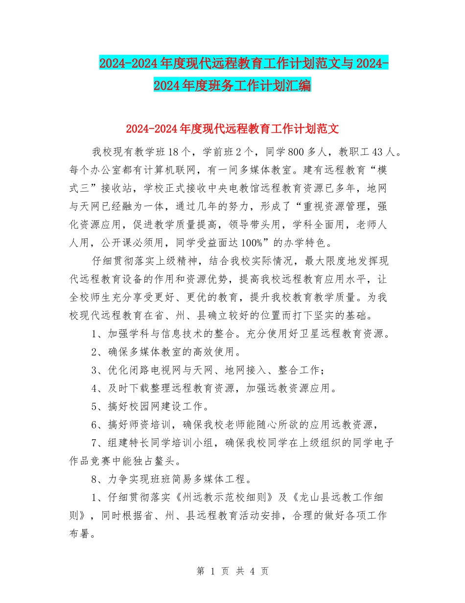 2024-2024年度现代远程教育工作计划范文与2024-2024年度班务工作计划汇编_第1页