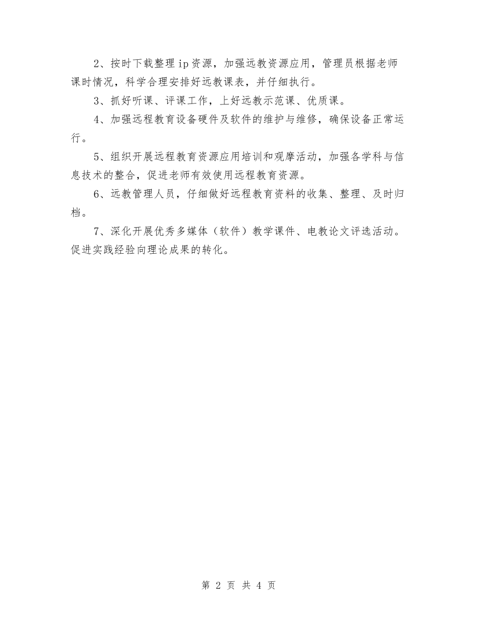 2024-2024年度现代远程教育工作计划范文与2024-2024年度班务工作计划汇编_第2页