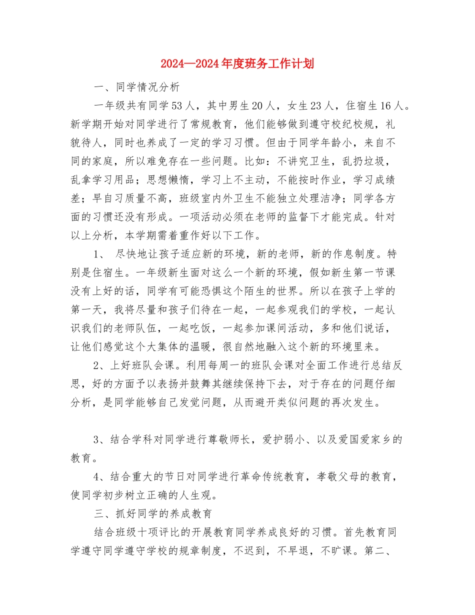 2024-2024年度现代远程教育工作计划范文与2024-2024年度班务工作计划汇编_第3页