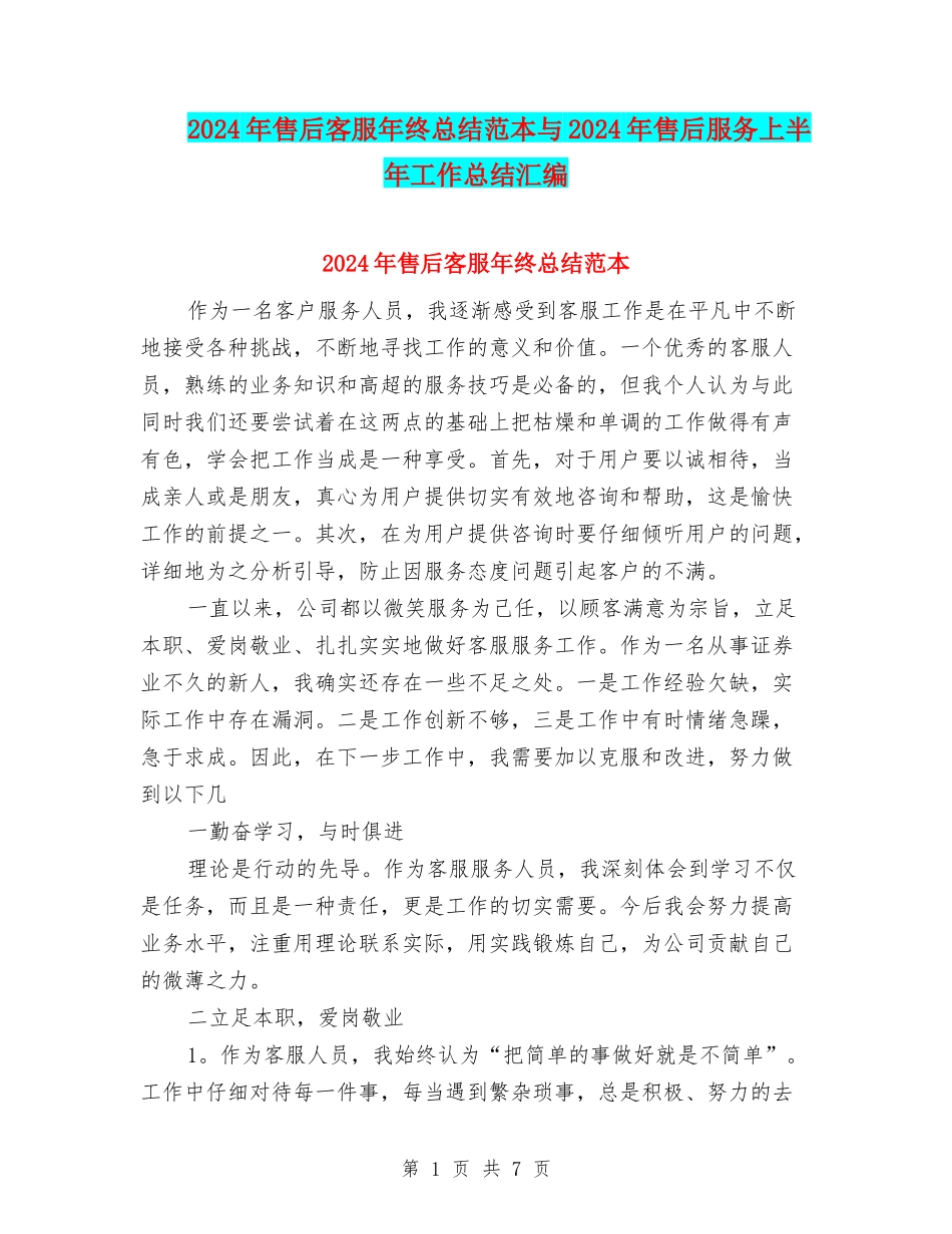 2024年售后客服年终总结范本与2024年售后服务上半年工作总结汇编_第1页