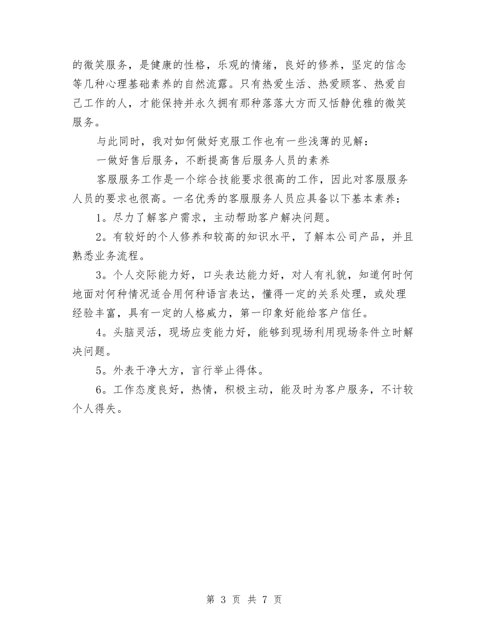 2024年售后客服年终总结范本与2024年售后服务上半年工作总结汇编_第3页