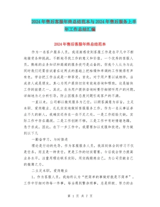 2024年售后客服年终总结范本与2024年售后服务上半年工作总结汇编