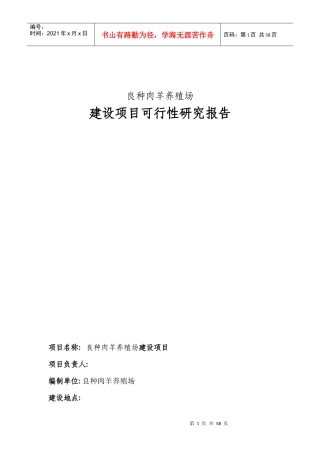 良种肉羊养殖可行性报告样本