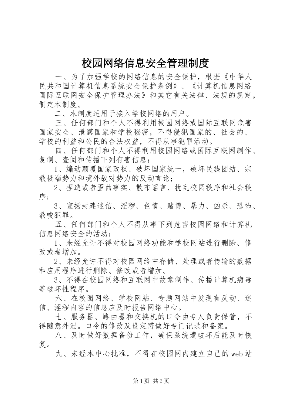 校园网络信息安全管理规章制度_第1页