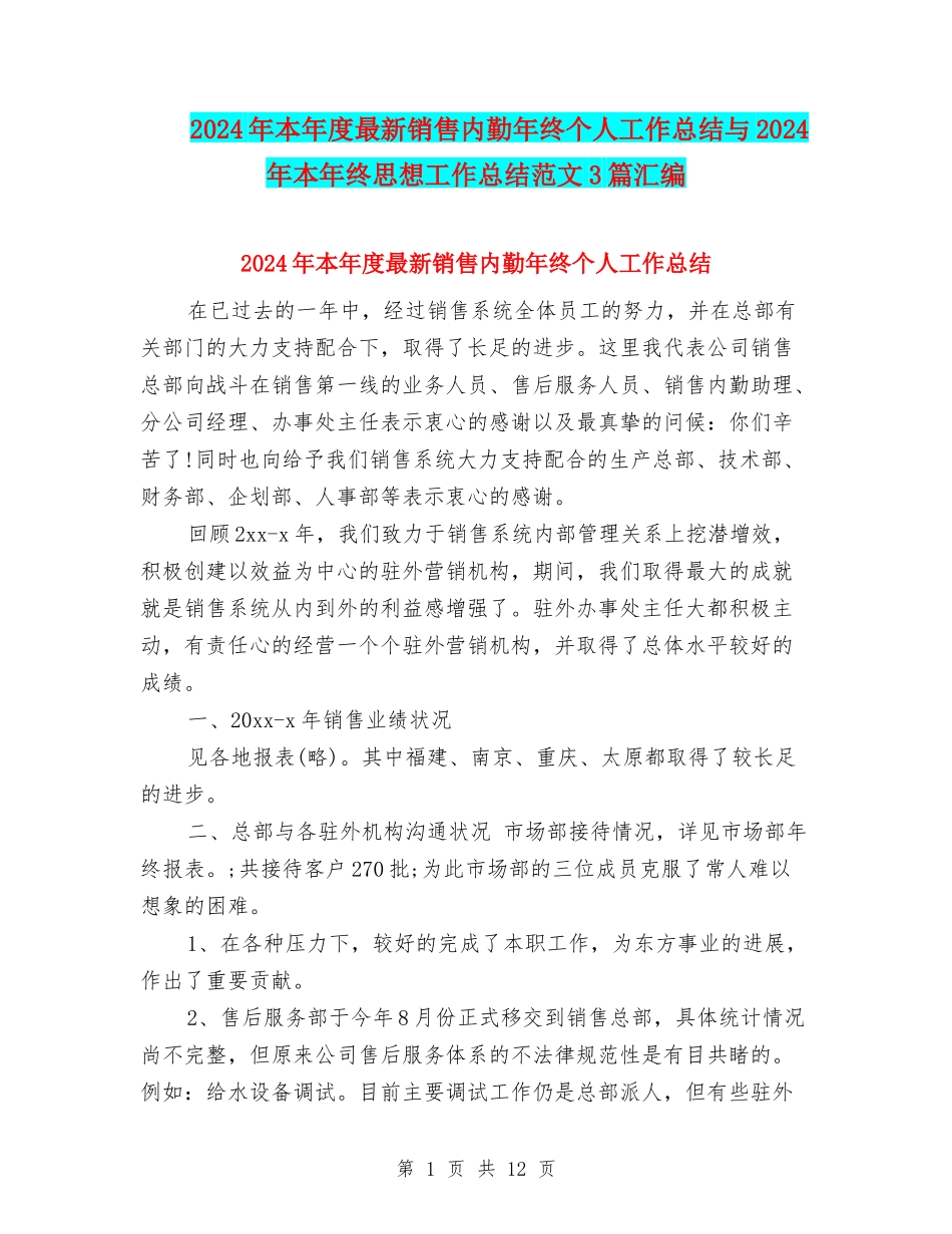 2024年本年度最新销售内勤年终个人工作总结与2024年本年终思想工作总结范文3篇汇编_第1页