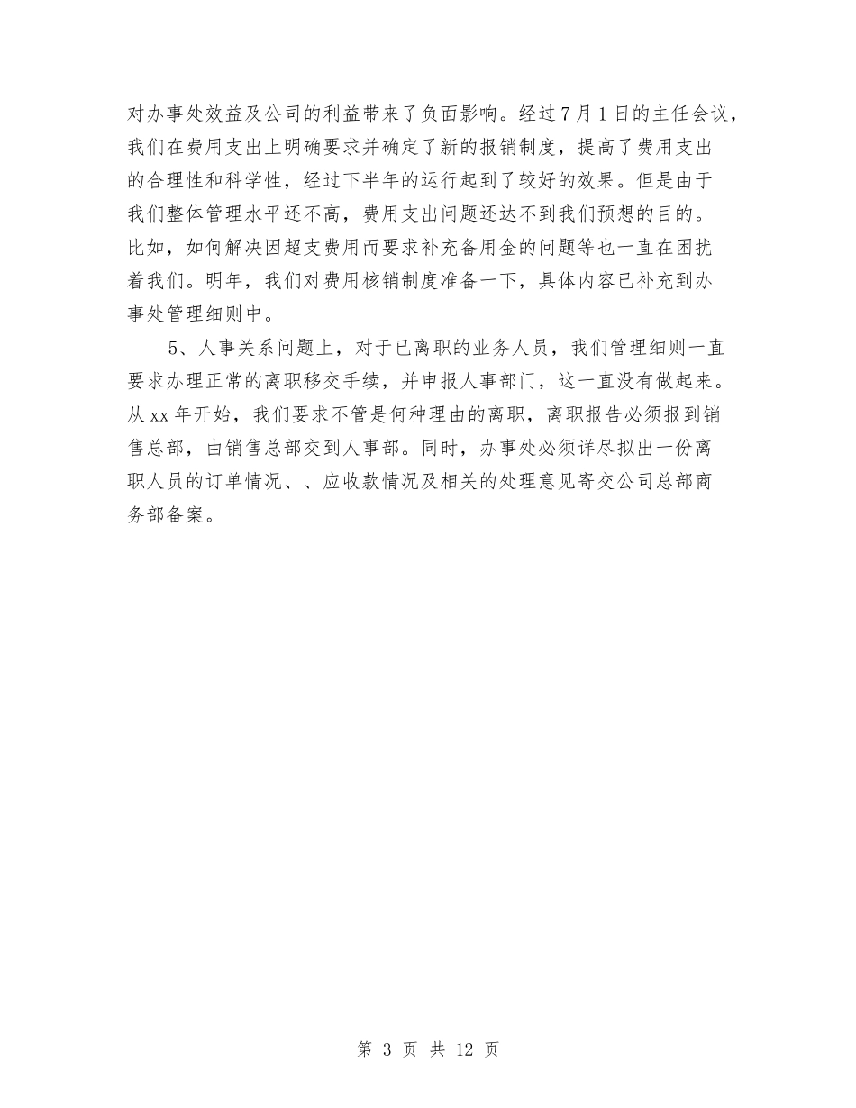 2024年本年度最新销售内勤年终个人工作总结与2024年本年终思想工作总结范文3篇汇编_第3页
