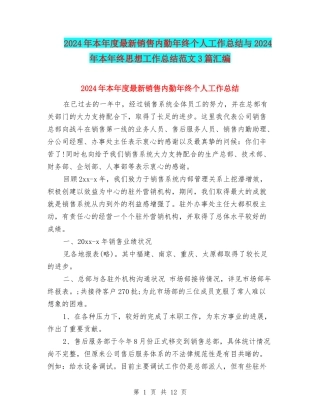 2024年本年度最新销售内勤年终个人工作总结与2024年本年终思想工作总结范文3篇汇编