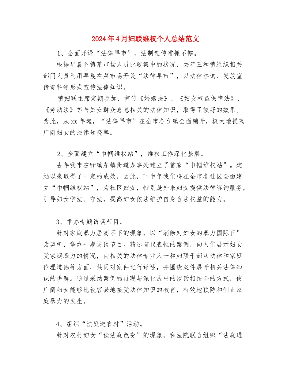 2024年4月妇联工作计划与2024年4月妇联维权个人总结范文汇编_第3页