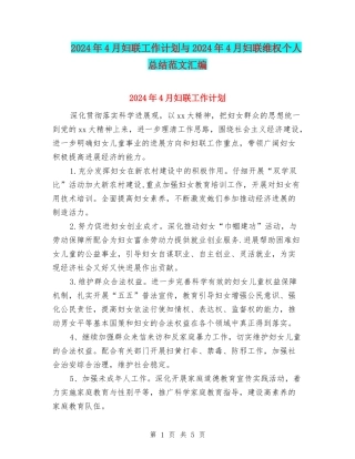 2024年4月妇联工作计划与2024年4月妇联维权个人总结范文汇编