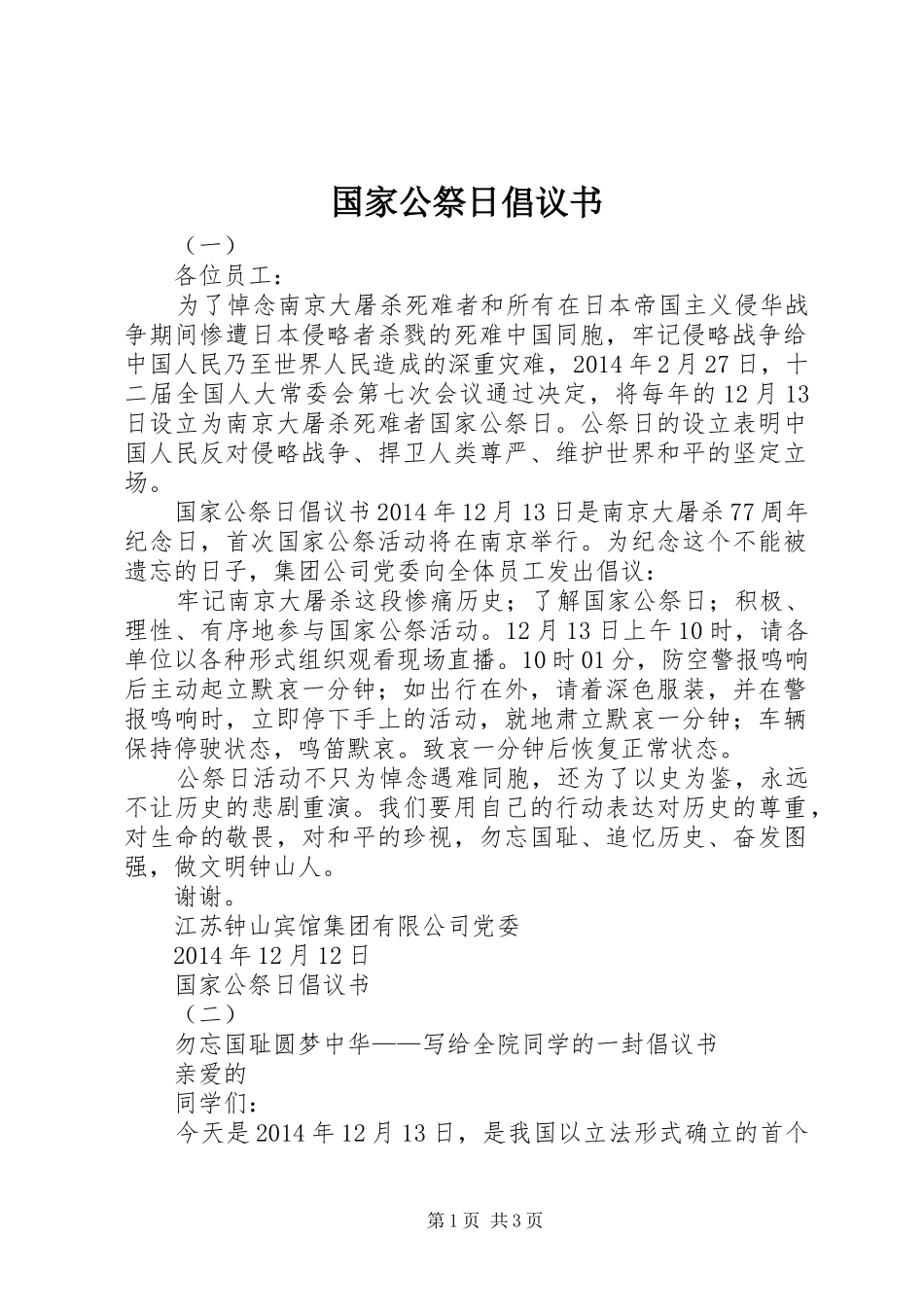 国家公祭日倡议书范文_第1页