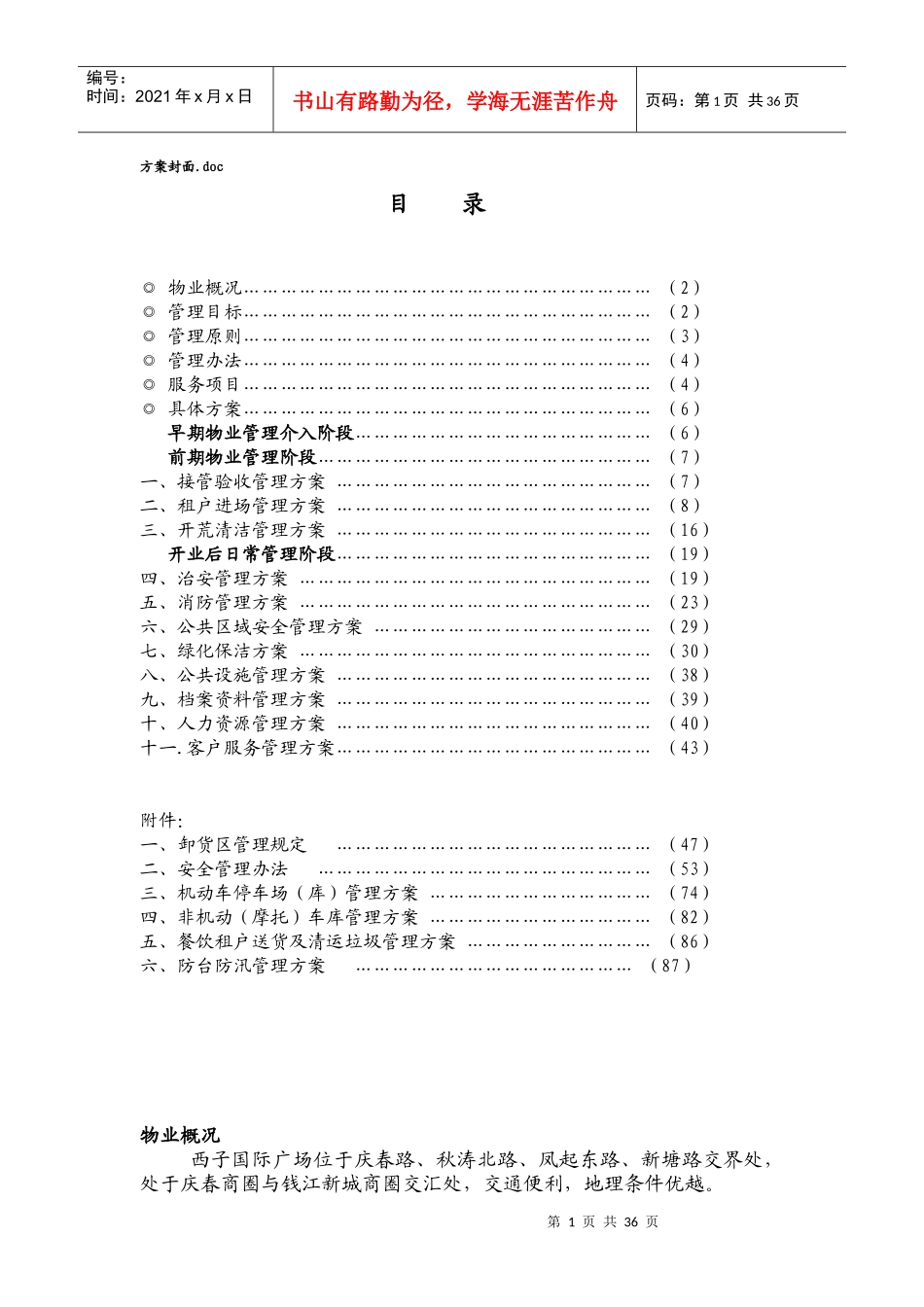 西子国际广场物业运营管理方案_第1页