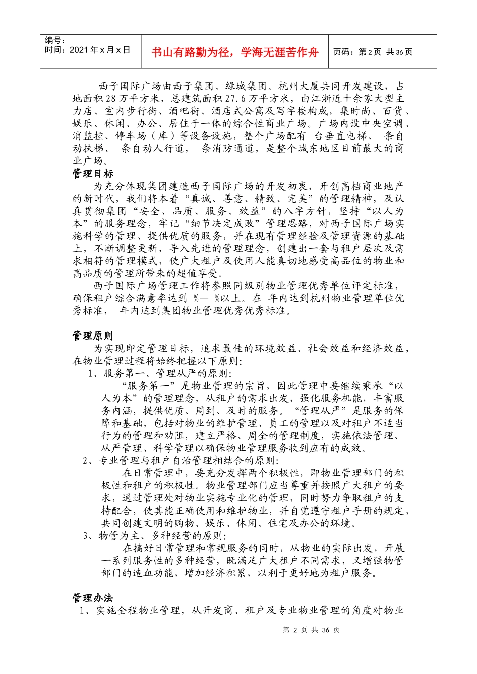 西子国际广场物业运营管理方案_第2页