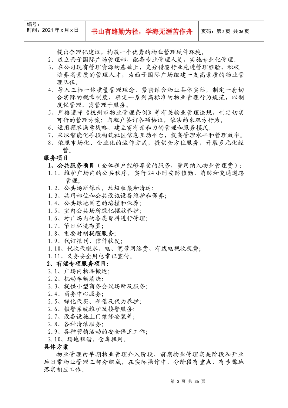 西子国际广场物业运营管理方案_第3页