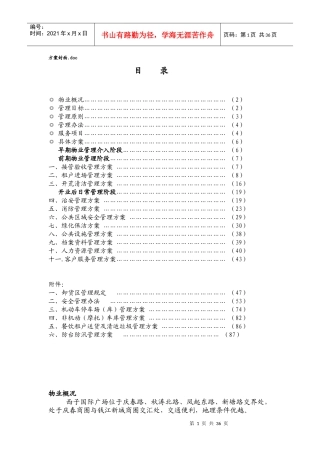西子国际广场物业运营管理方案