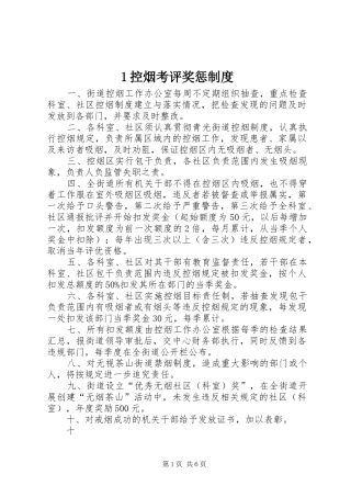 控烟考评奖惩规章制度细则