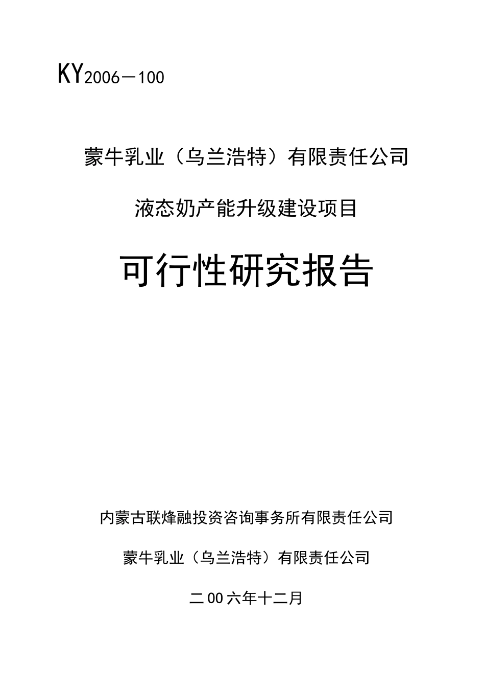 蒙牛液态奶产项目可行性研究报告_第1页