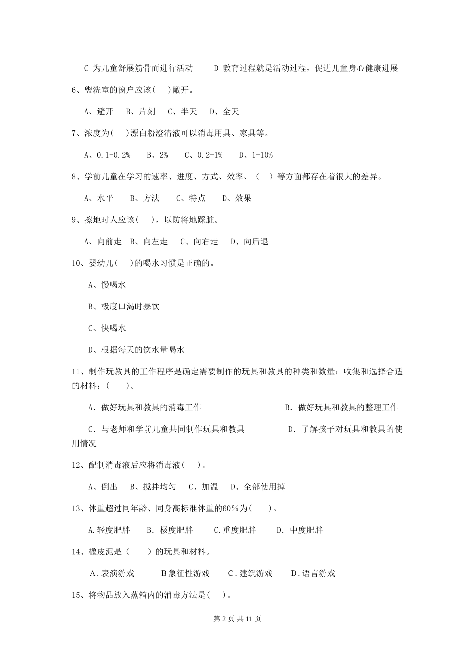 2024-2024年幼儿园小班保育员三级考试试题试题(附答案)_第2页