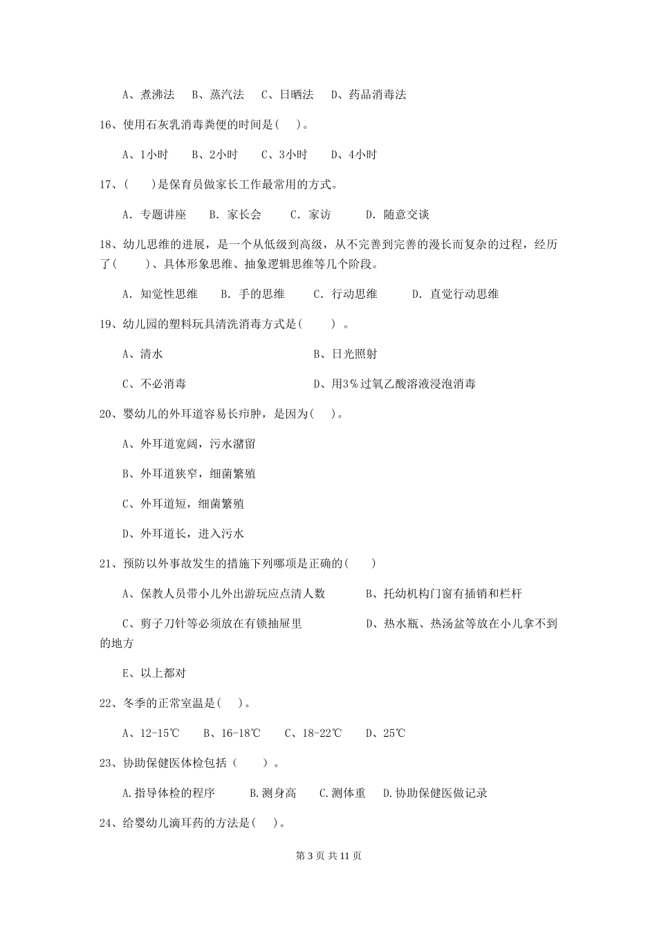 2024-2024年幼儿园小班保育员三级考试试题试题(附答案)_第3页